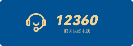 12360热线