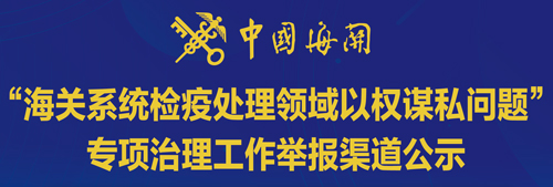 “海关系统检疫处理领域以权谋私问题”专项治理工作举报渠道公示
