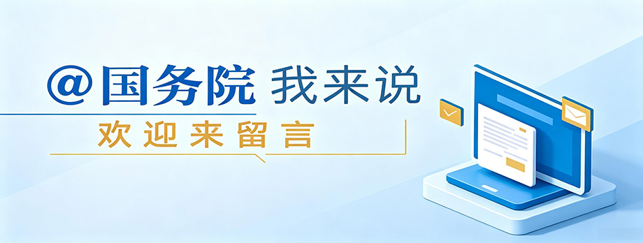 @国务院 我来说