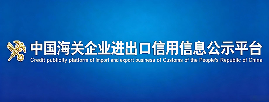 中国海关企业进出口信用信息公示平台